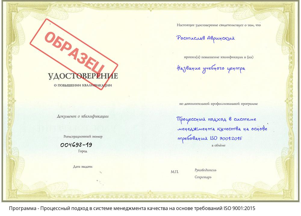 Процессный подход в системе менеджмента качества на основе требований ISO 9001:2015 Азнакаево