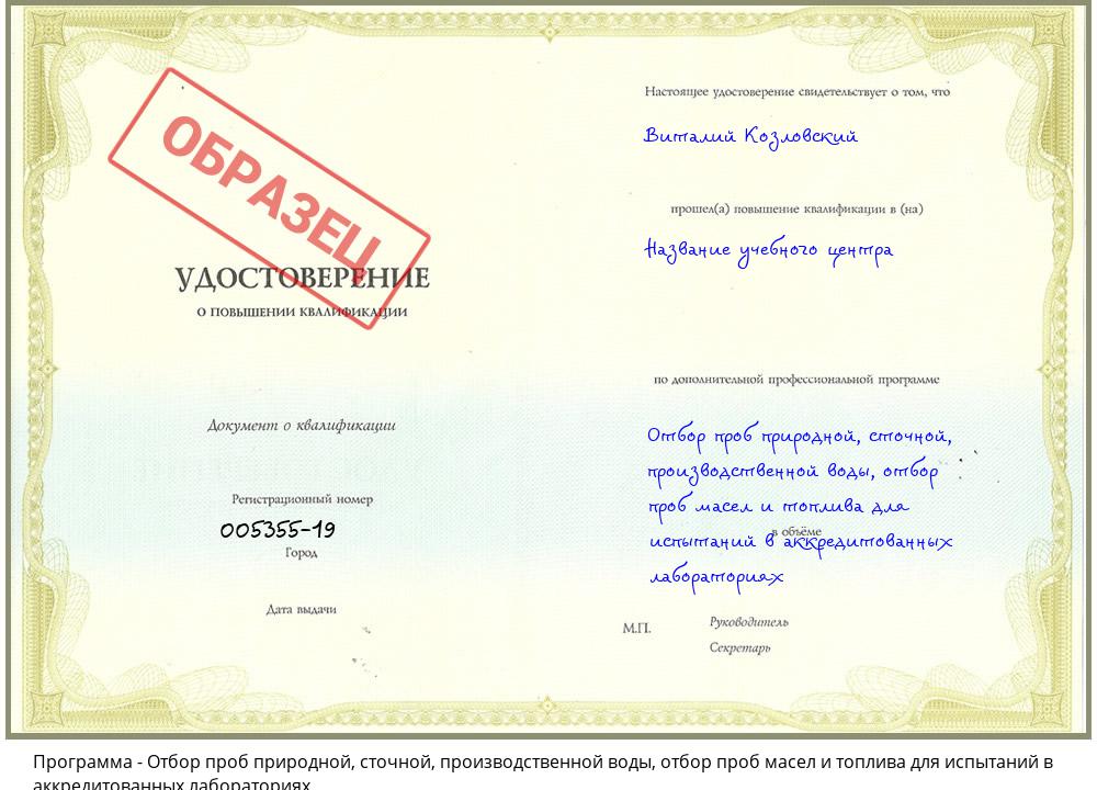 Отбор проб природной, сточной, производственной воды, отбор проб масел и топлива для испытаний в аккредитованных лабораториях Азнакаево