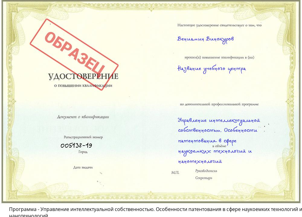 Управление интеллектуальной собственностью. Особенности патентования в сфере наукоемких технологий и нанотехнологий Азнакаево