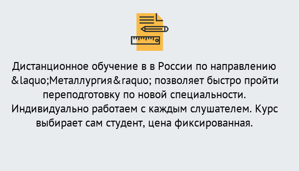 Почему нужно обратиться к нам? Азнакаево Курсы обучения по направлению Металлургия