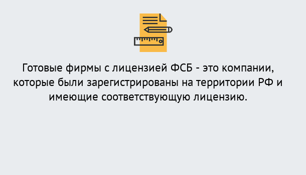 Почему нужно обратиться к нам? Азнакаево Готовая лицензия ФСБ! – Поможем получить!в Азнакаево