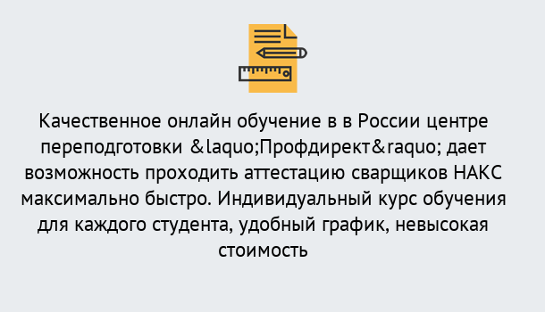 Почему нужно обратиться к нам? Азнакаево Удаленная переподготовка для аттестации сварщиков НАКС