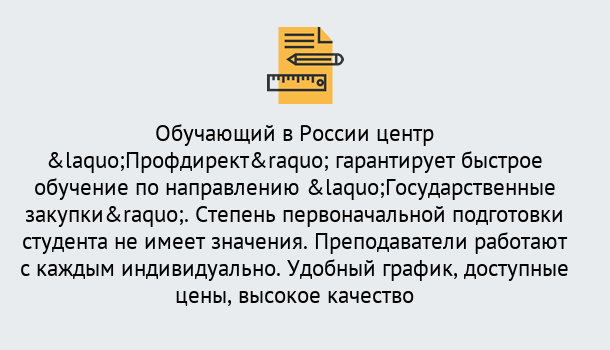 Почему нужно обратиться к нам? Азнакаево Курсы обучения по направлению Государственные закупки