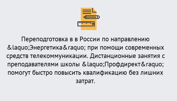 Почему нужно обратиться к нам? Азнакаево Курсы обучения по направлению Энергетика