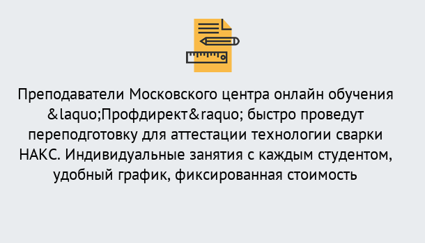 Почему нужно обратиться к нам? Азнакаево Удаленная переподготовка к аттестации технологии сварки НАКС