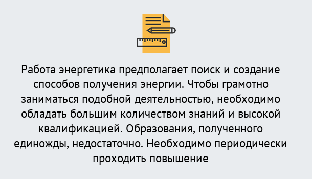 Почему нужно обратиться к нам? Азнакаево Повышение квалификации по энергетике в Азнакаево: как проходит дистанционное обучение