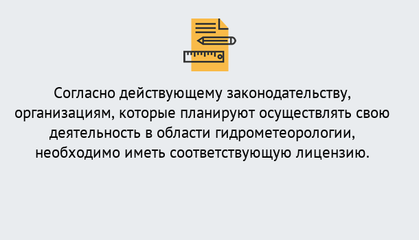 Почему нужно обратиться к нам? Азнакаево Лицензия РОСГИДРОМЕТ в Азнакаево