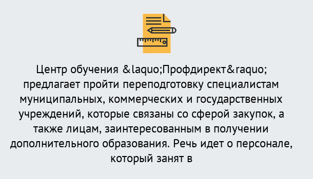 Почему нужно обратиться к нам? Азнакаево Профессиональная переподготовка по направлению «Государственные закупки» в Азнакаево