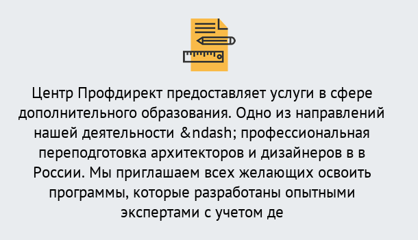 Почему нужно обратиться к нам? Азнакаево Профессиональная переподготовка по направлению «Архитектура и дизайн»