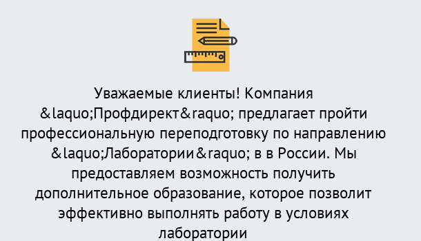 Почему нужно обратиться к нам? Азнакаево Профессиональная переподготовка по направлению «Лаборатории» в Азнакаево