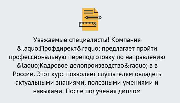 Почему нужно обратиться к нам? Азнакаево Профессиональная переподготовка по направлению «Кадровое делопроизводство» в Азнакаево