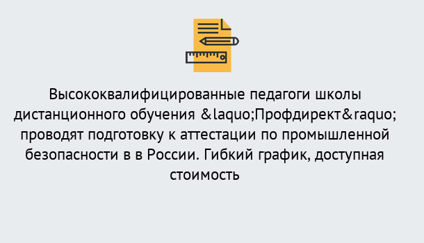 Почему нужно обратиться к нам? Азнакаево Подготовка к аттестации по промышленной безопасности в центре онлайн обучения «Профдирект»