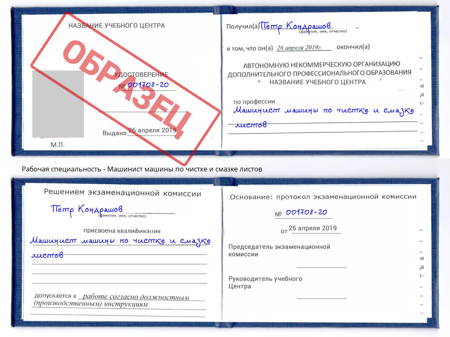 Машинист машины по чистке и смазке листов Азнакаево