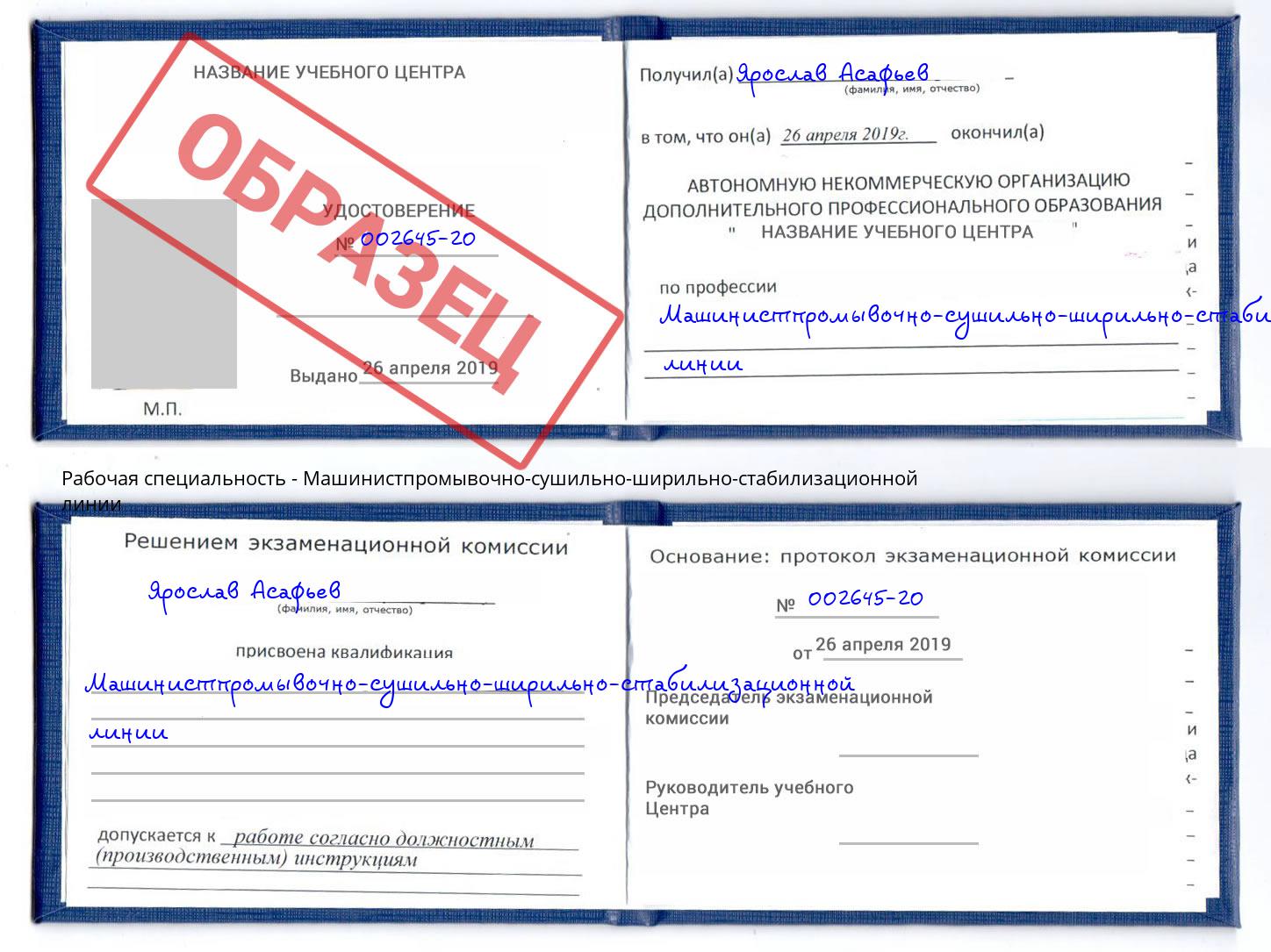 Машинистпромывочно-сушильно-ширильно-стабилизационной линии Азнакаево