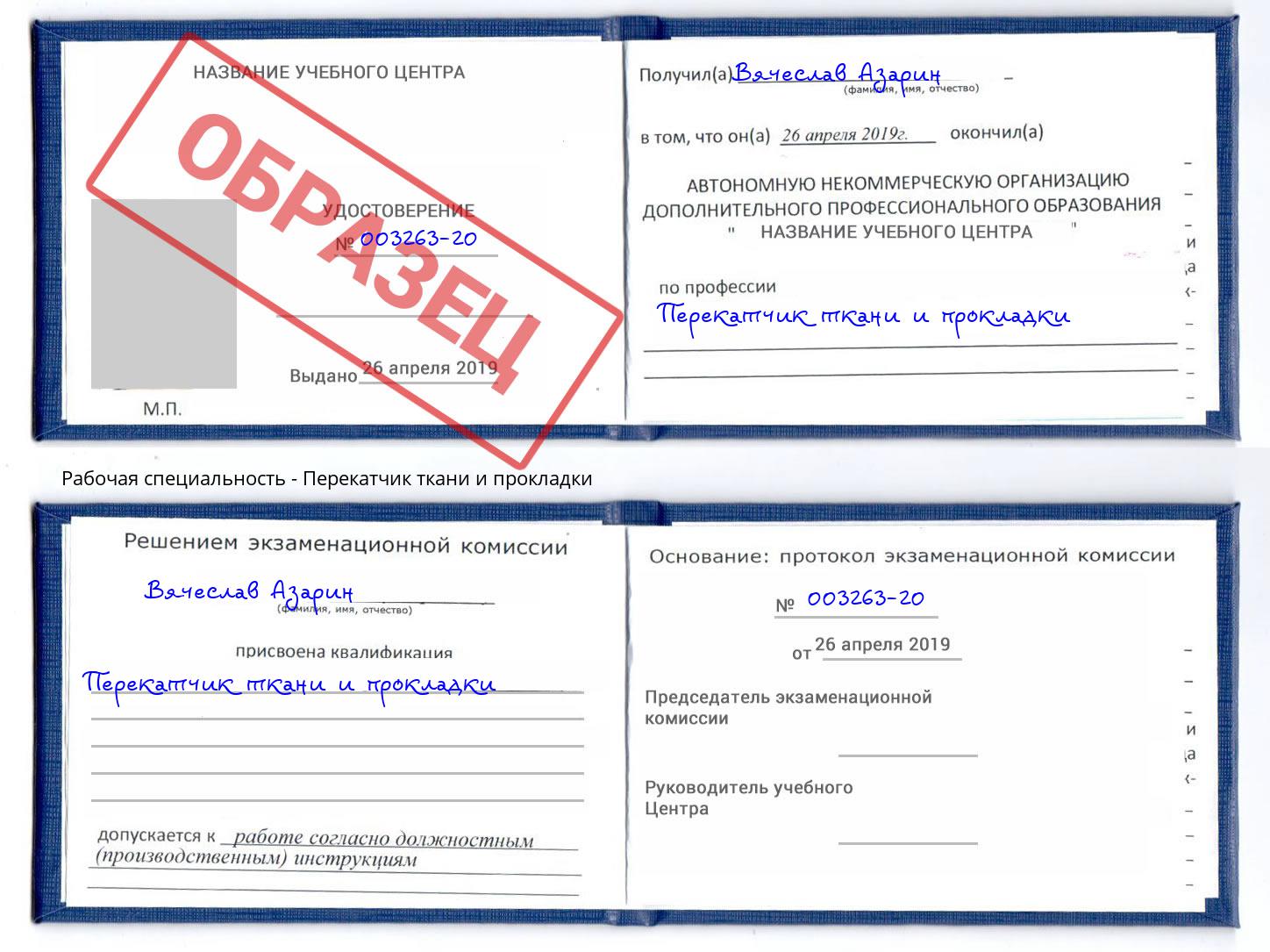 Перекатчик ткани и прокладки Азнакаево