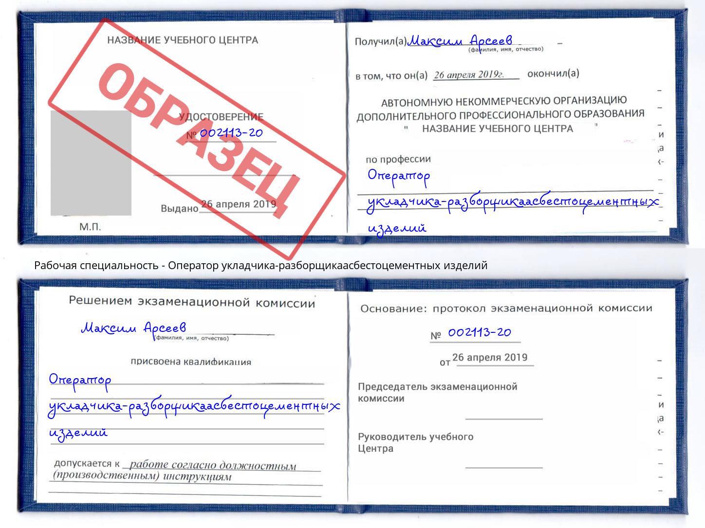 Оператор укладчика-разборщикаасбестоцементных изделий Азнакаево