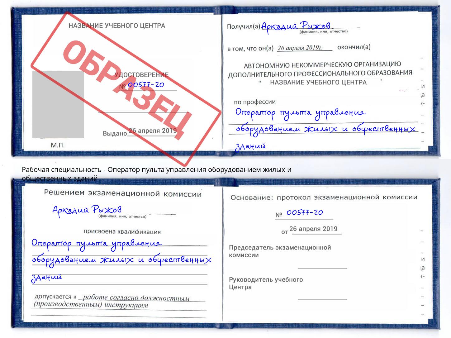 Оператор пульта управления оборудованием жилых и общественных зданий Азнакаево