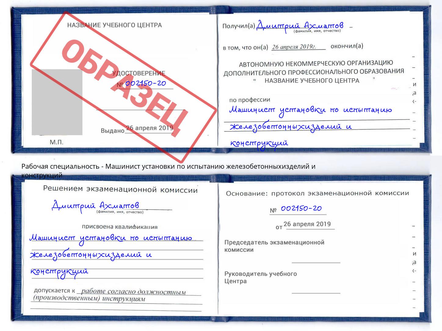 Машинист установки по испытанию железобетонныхизделий и конструкций Азнакаево