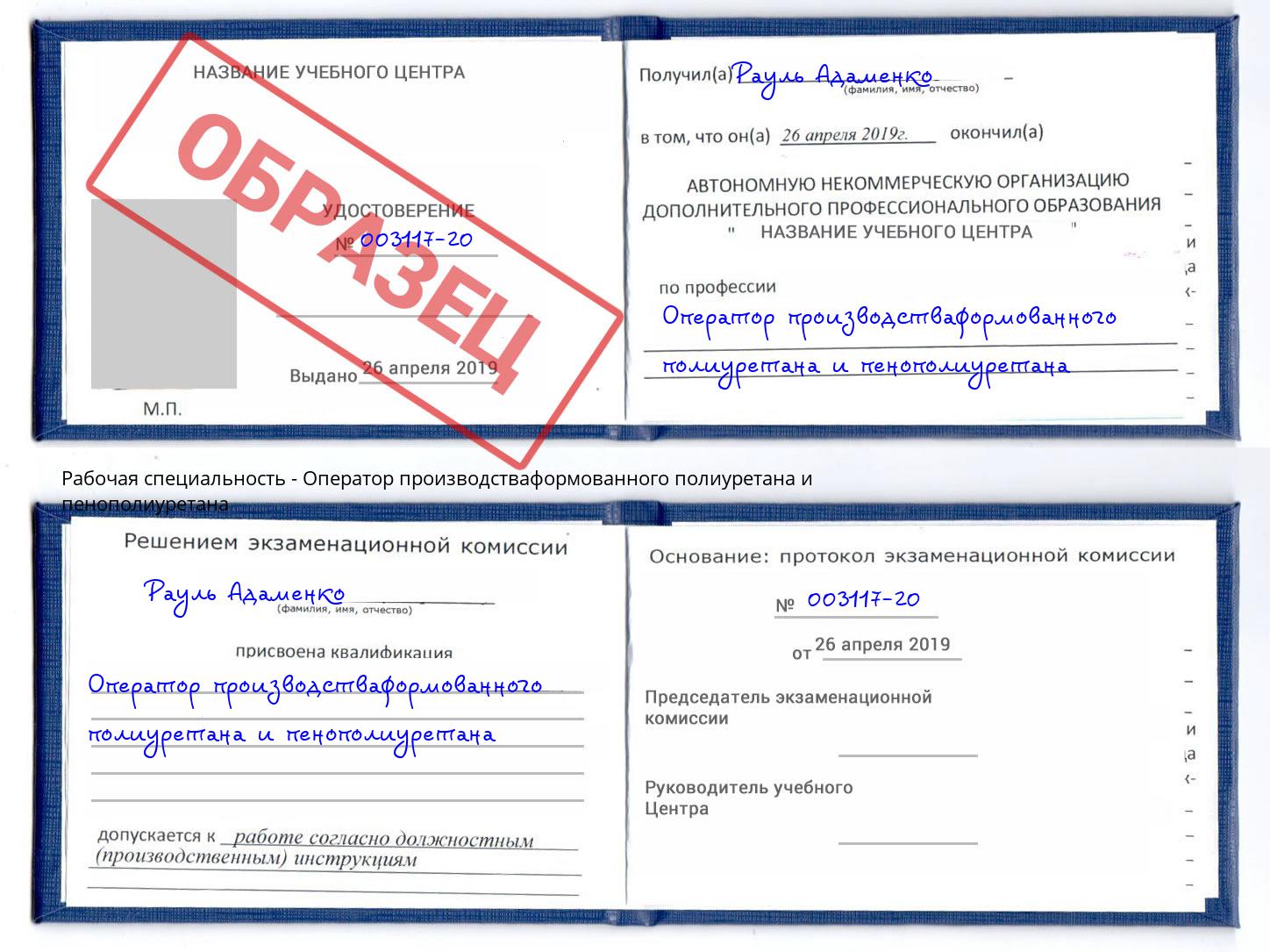 Оператор производстваформованного полиуретана и пенополиуретана Азнакаево