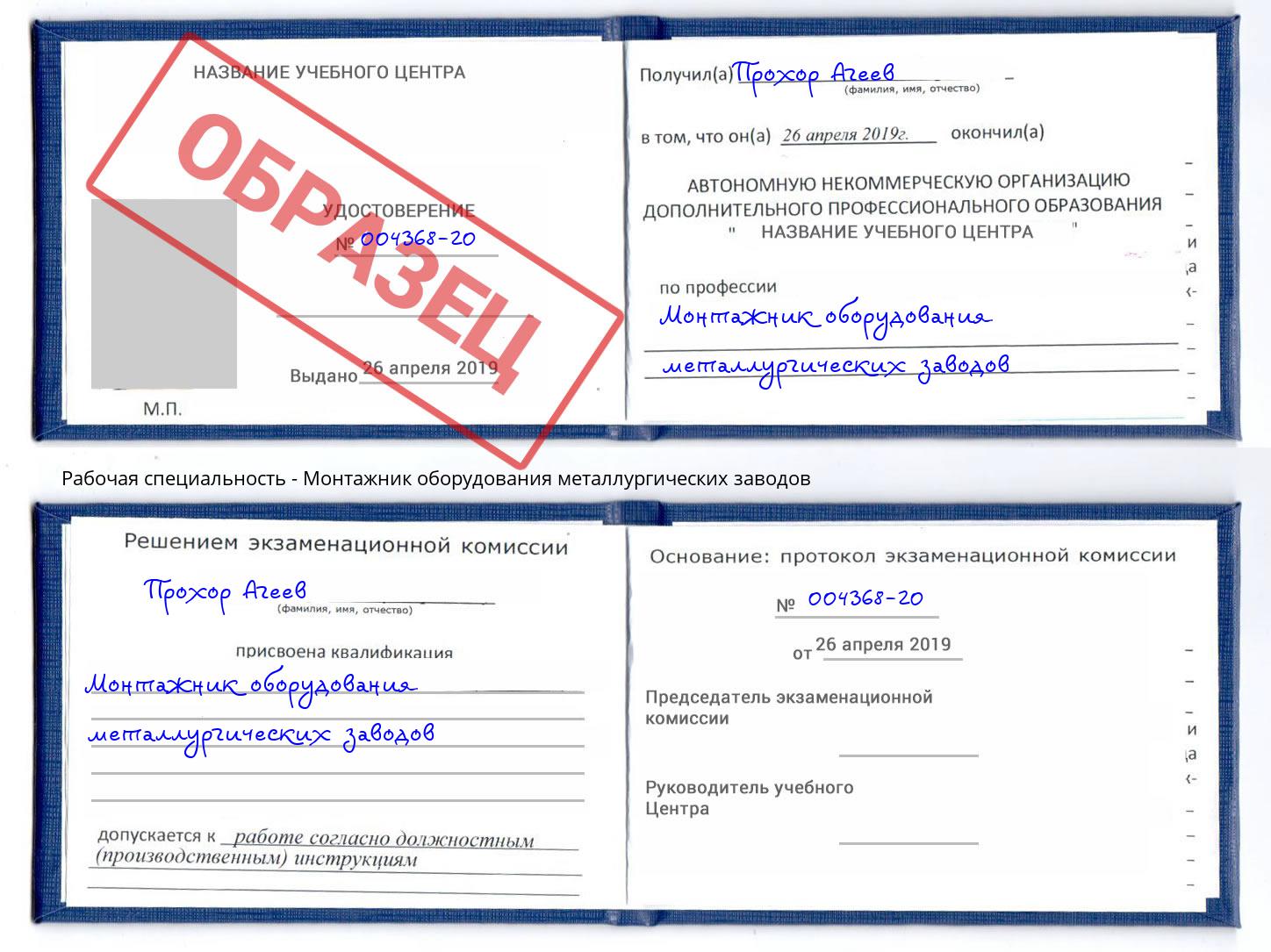 Монтажник оборудования металлургических заводов Азнакаево