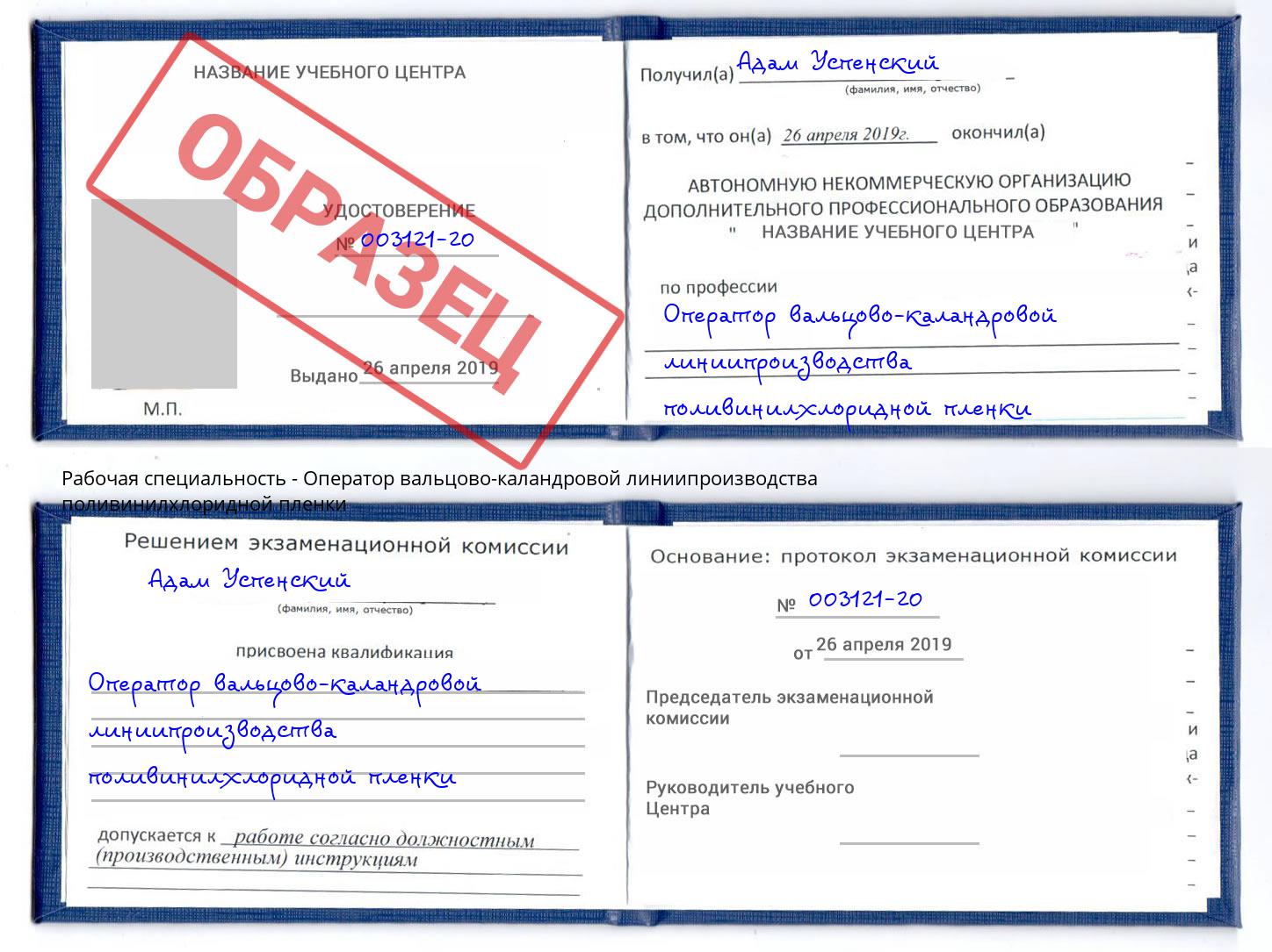 Оператор вальцово-каландровой линиипроизводства поливинилхлоридной пленки Азнакаево