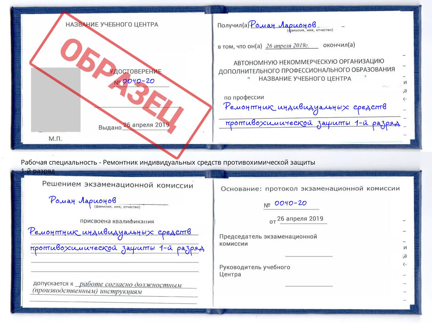 Ремонтник индивидуальных средств противохимической защиты 1-й разряд Азнакаево