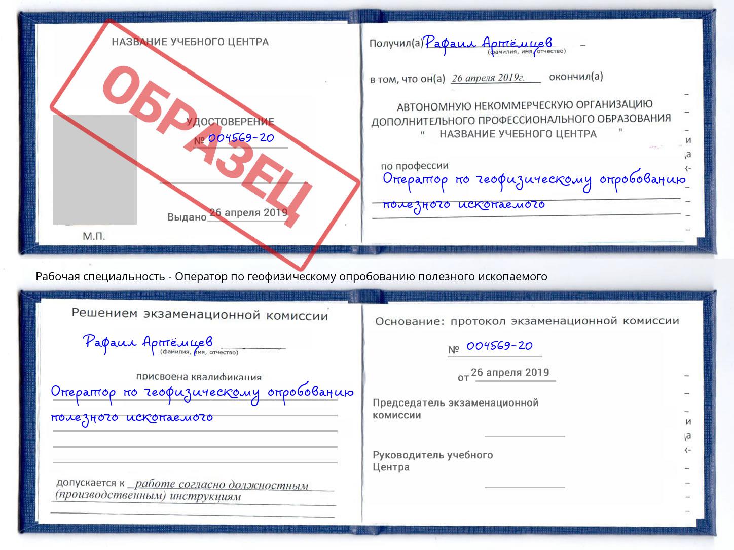 Оператор по геофизическому опробованию полезного ископаемого Азнакаево