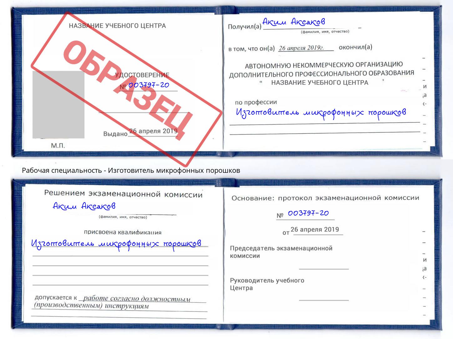 Изготовитель микрофонных порошков Азнакаево