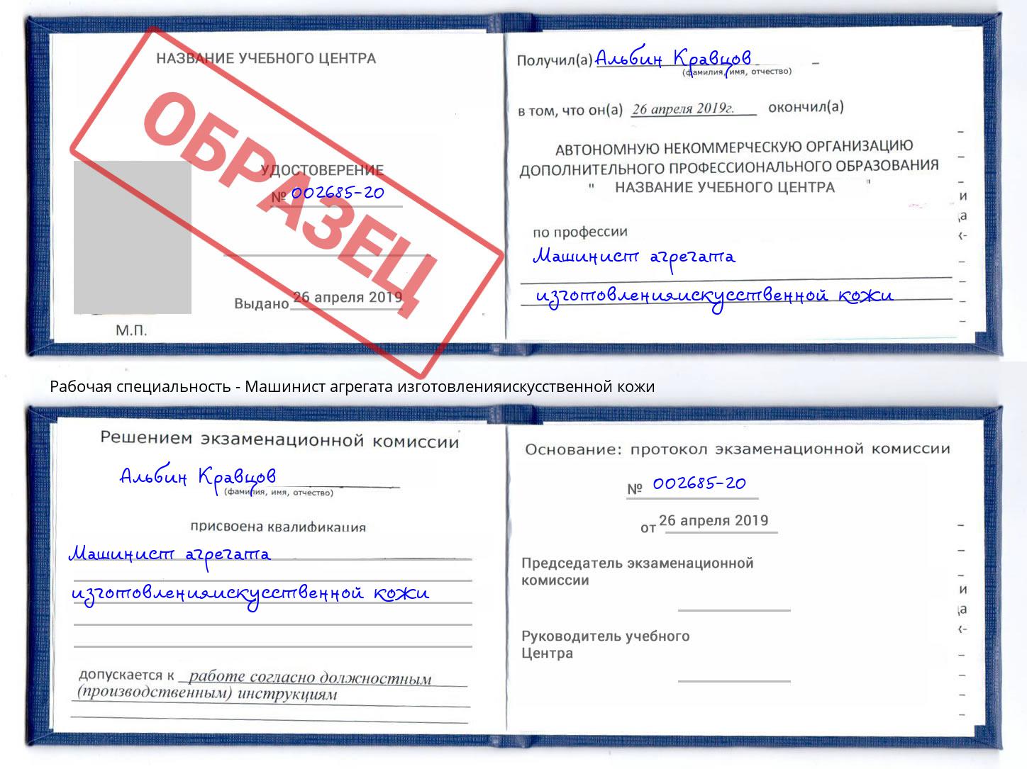 Машинист агрегата изготовленияискусственной кожи Азнакаево