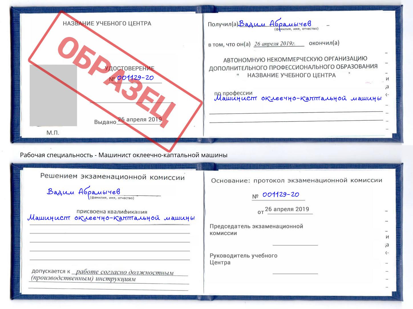 Машинист оклеечно-каптальной машины Азнакаево