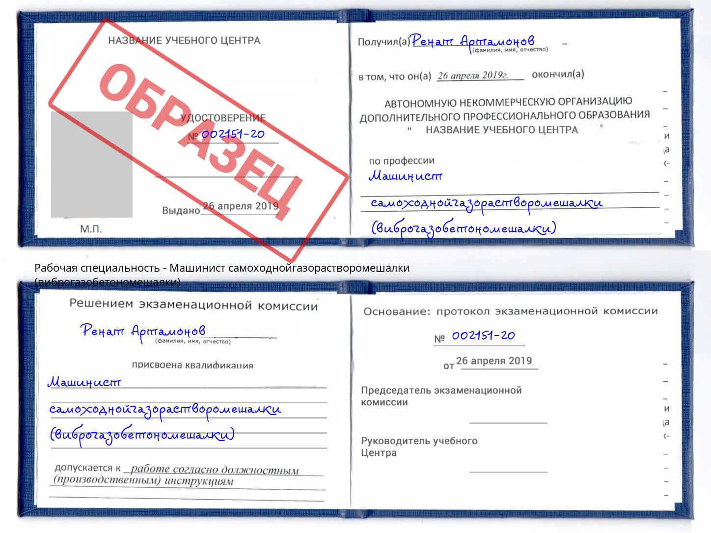 Машинист самоходнойгазорастворомешалки (виброгазобетономешалки) Азнакаево