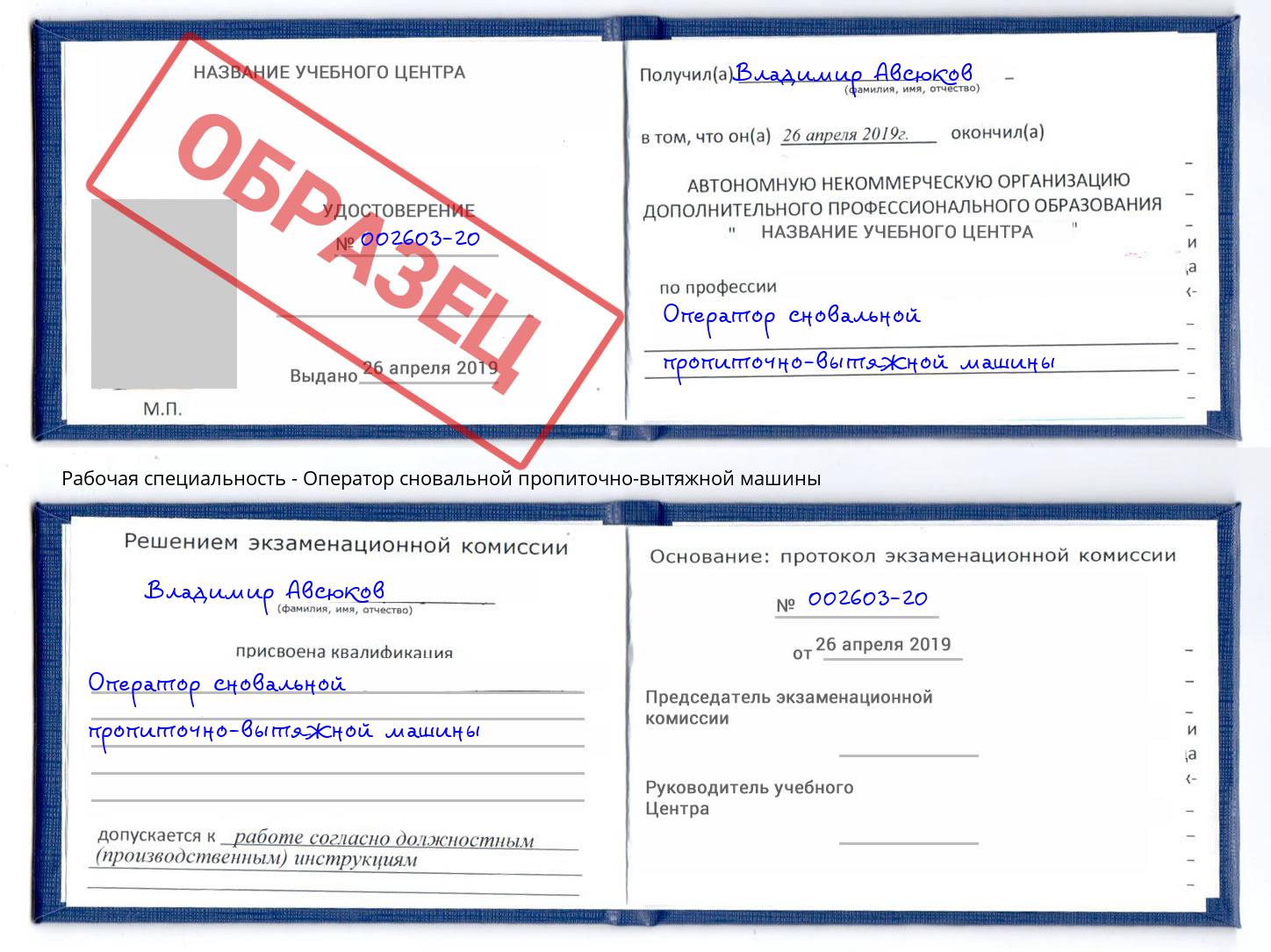Оператор сновальной пропиточно-вытяжной машины Азнакаево