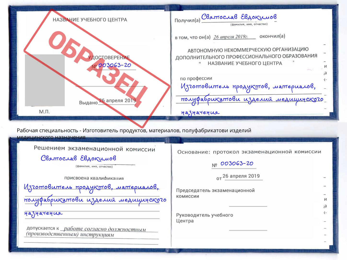 Изготовитель продуктов, материалов, полуфабрикатови изделий медицинского назначения Азнакаево