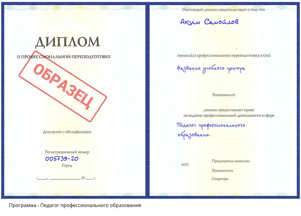 Педагог профессионального образования Азнакаево