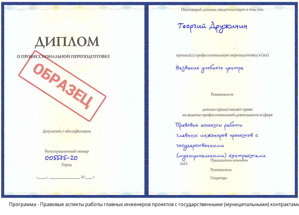 Правовые аспекты работы главных инженеров проектов с государственными (муниципальными) контрактами Азнакаево