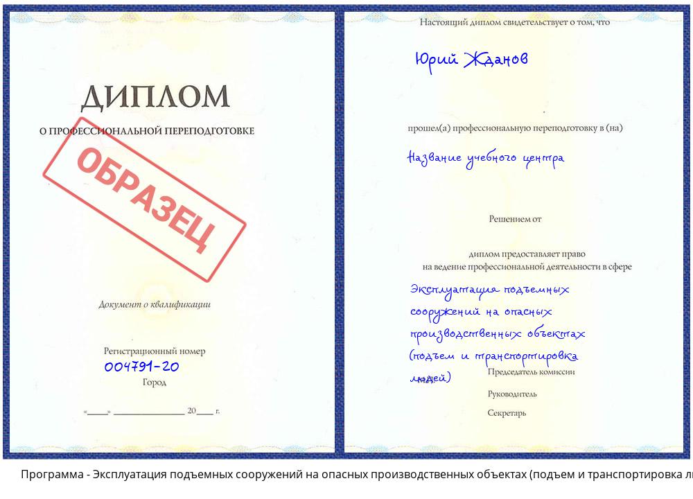 Эксплуатация подъемных сооружений на опасных производственных объектах (подъем и транспортировка людей) Азнакаево