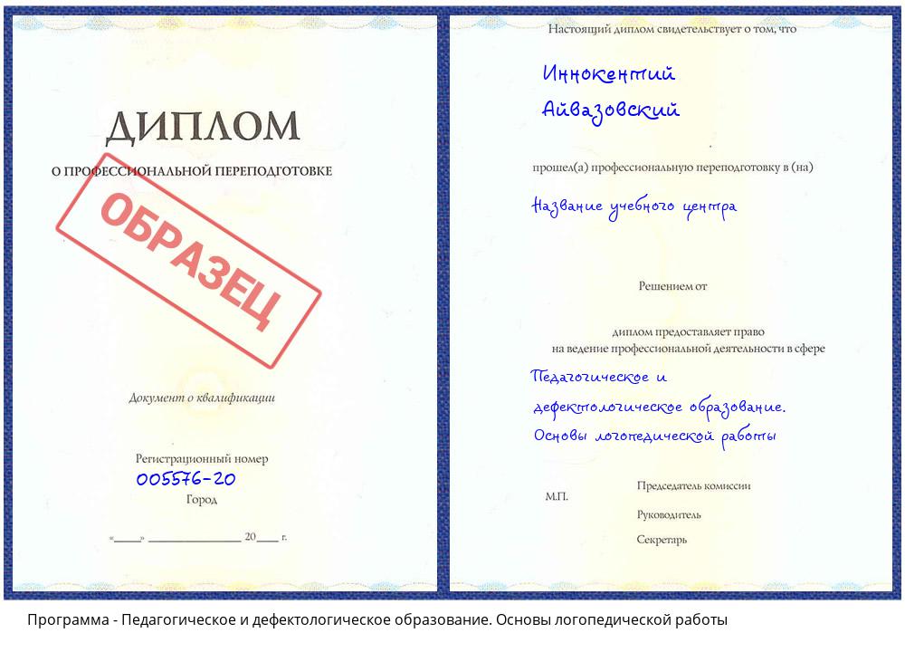 Педагогическое и дефектологическое образование. Основы логопедической работы Азнакаево