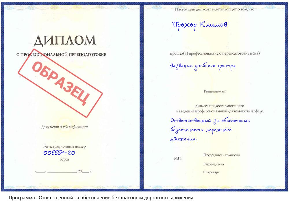 Ответственный за обеспечение безопасности дорожного движения Азнакаево