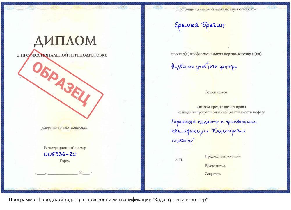 Городской кадастр с присвоением квалификации "Кадастровый инженер" Азнакаево