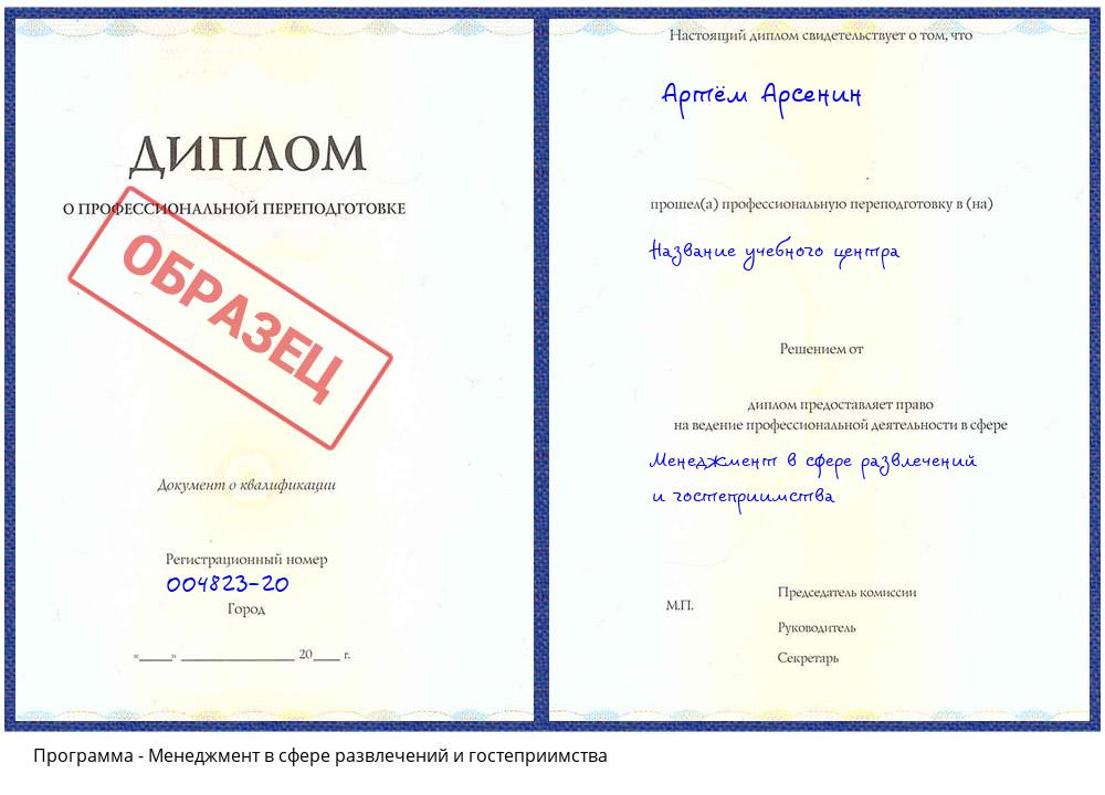 Менеджмент в сфере развлечений и гостеприимства Азнакаево