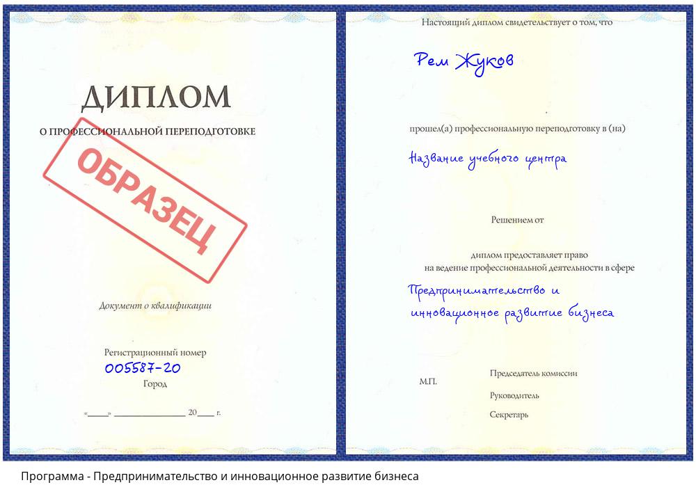 Предпринимательство и инновационное развитие бизнеса Азнакаево