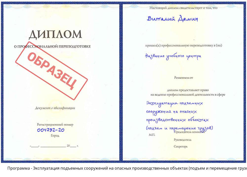Эксплуатация подъемных сооружений на опасных производственных объектах (подъем и перемещение грузов) Азнакаево