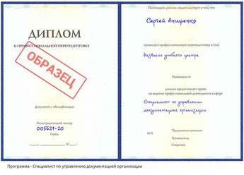 Проф. переподготовка Специалист по управлению документацией организации