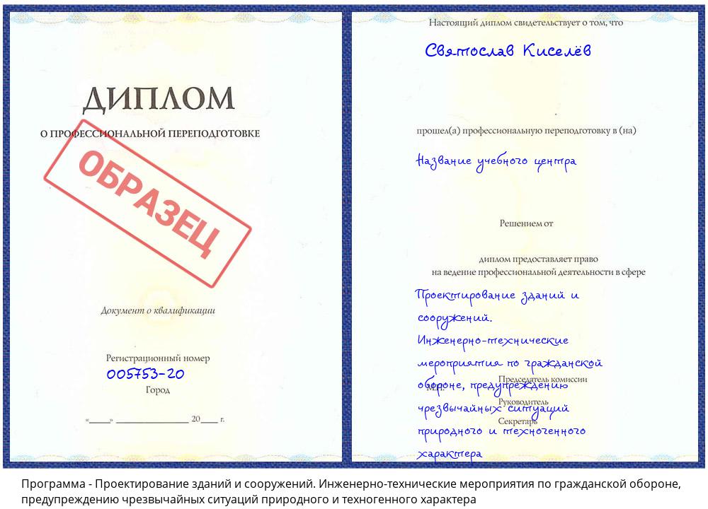 Проектирование зданий и сооружений. Инженерно-технические мероприятия по гражданской обороне, предупреждению чрезвычайных ситуаций природного и техногенного характера Азнакаево