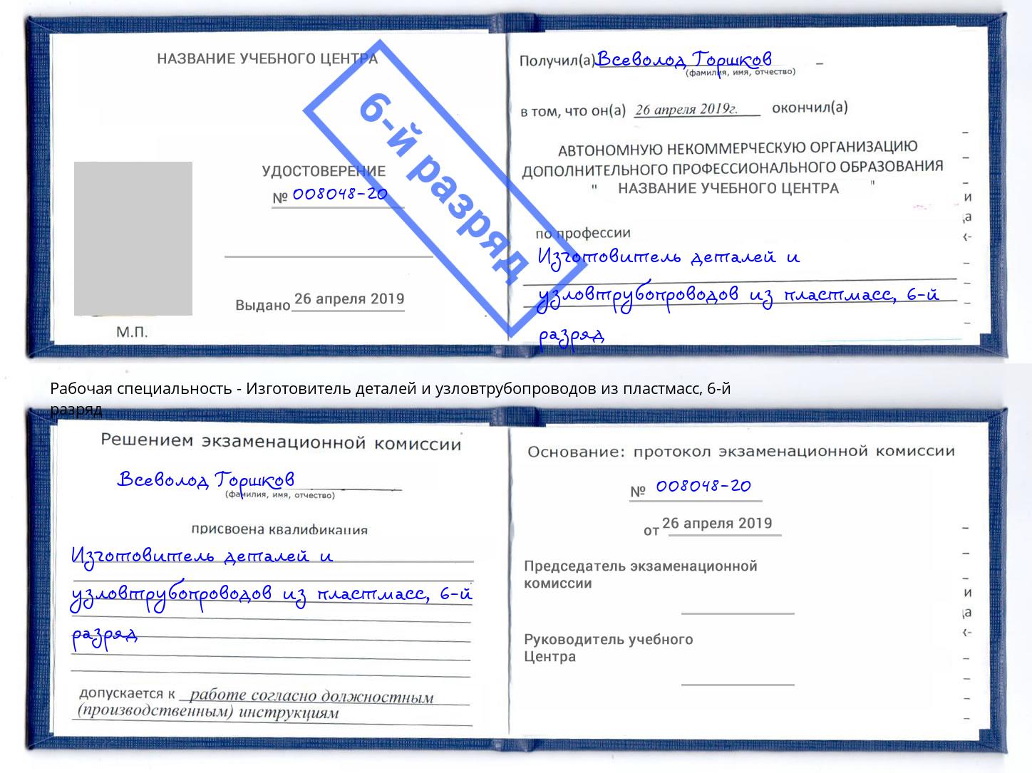 корочка 6-й разряд Изготовитель деталей и узловтрубопроводов из пластмасс Азнакаево