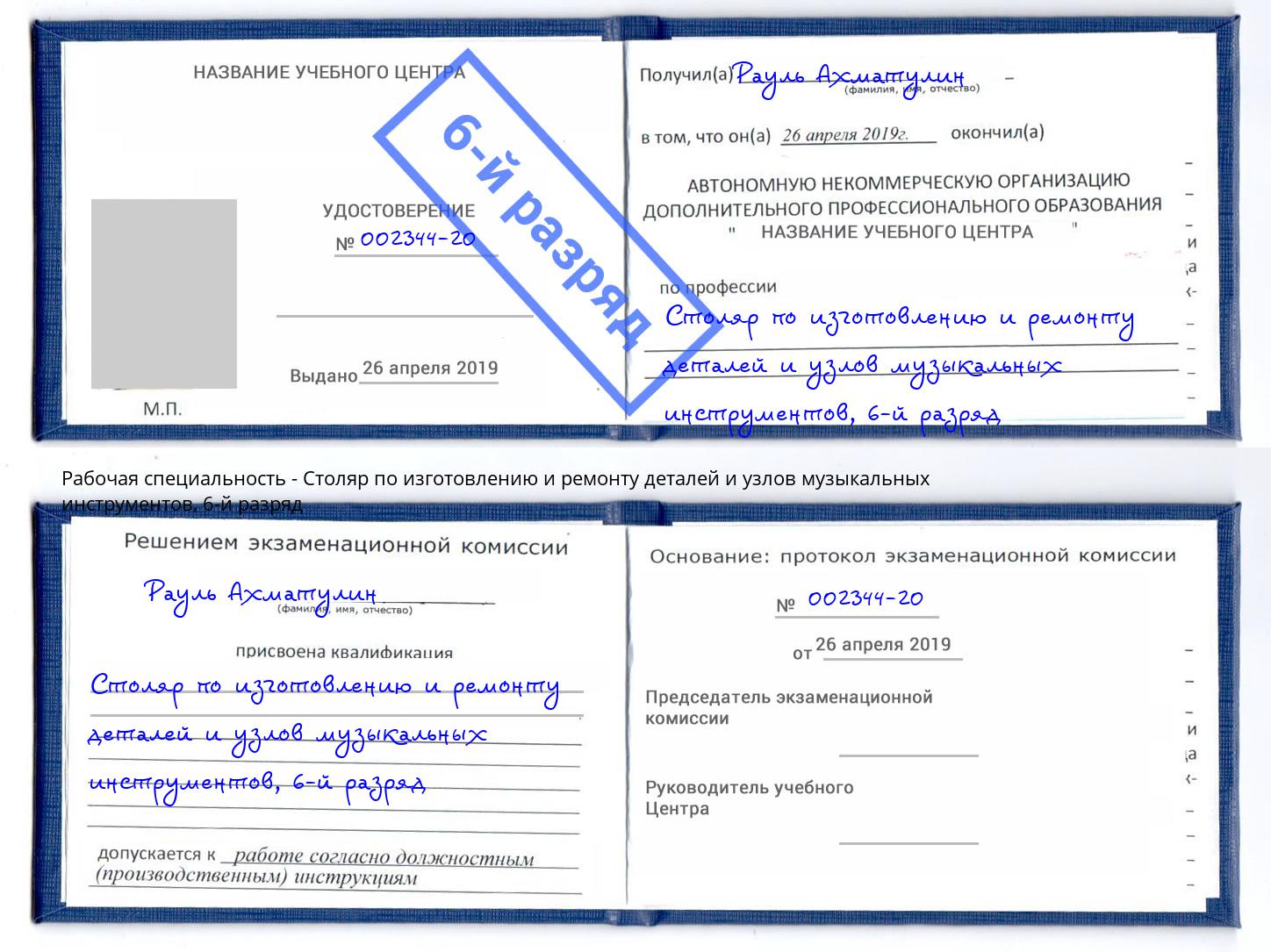 корочка 6-й разряд Столяр по изготовлению и ремонту деталей и узлов музыкальных инструментов Азнакаево