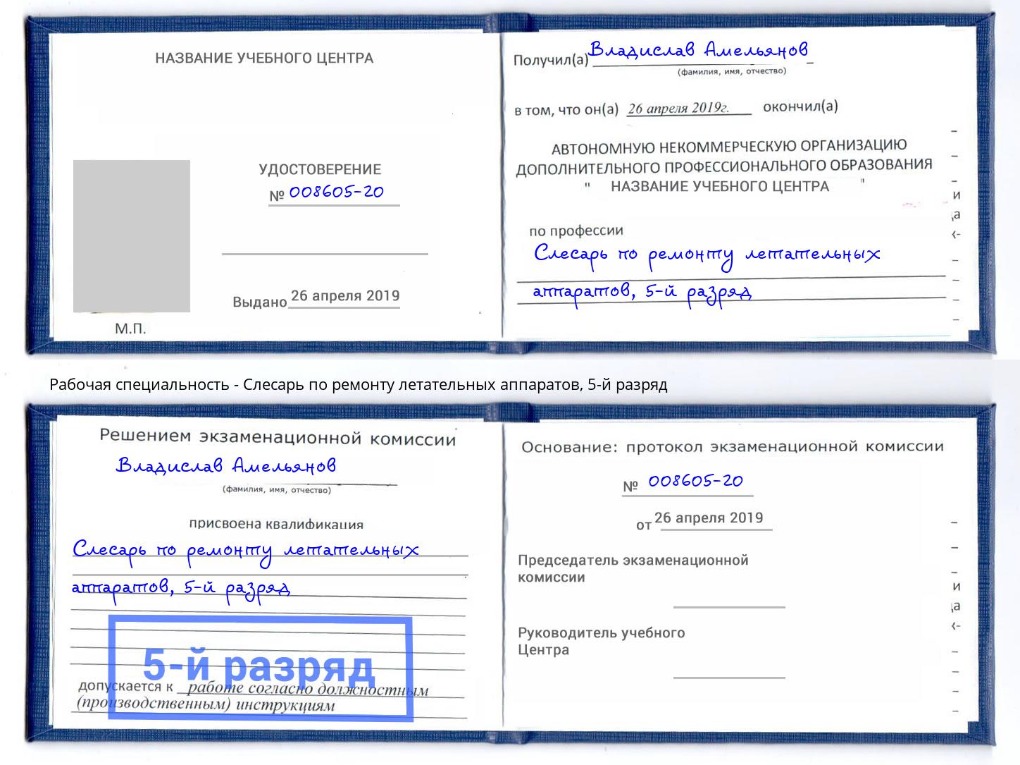 корочка 5-й разряд Слесарь по ремонту летательных аппаратов Азнакаево