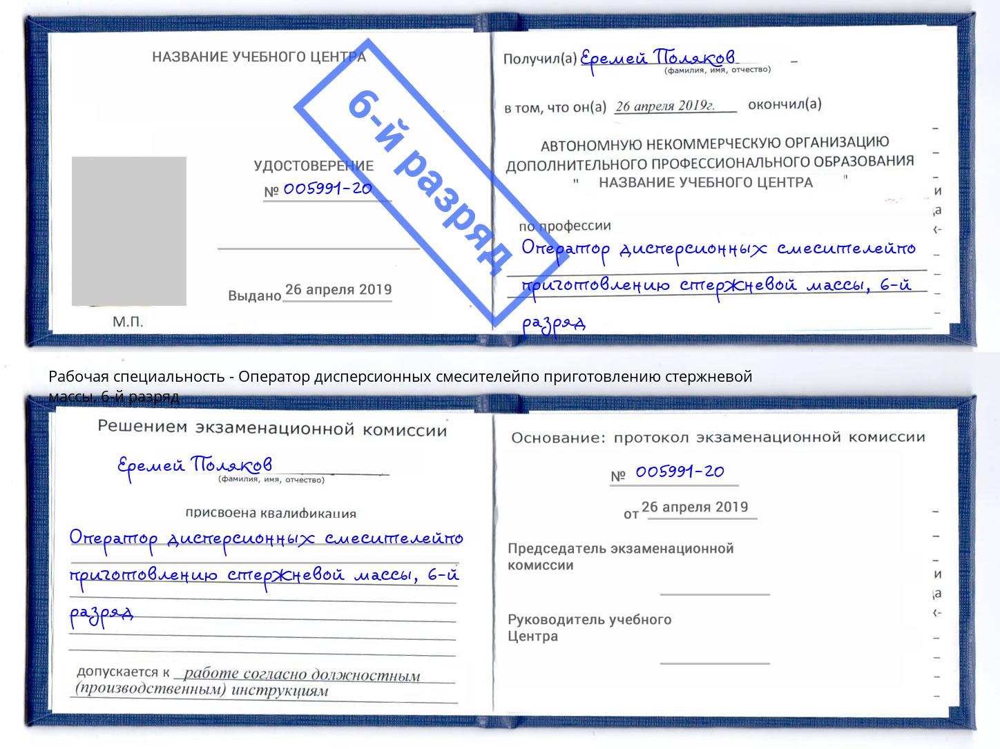 корочка 6-й разряд Оператор дисперсионных смесителейпо приготовлению стержневой массы Азнакаево