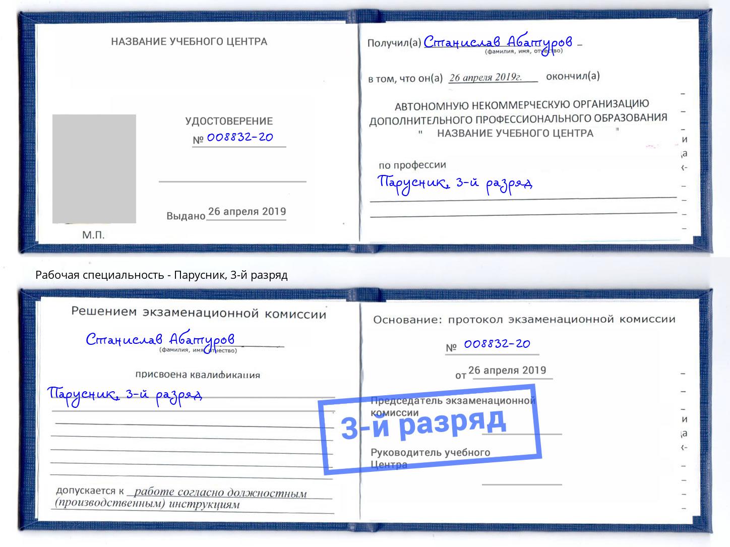 корочка 3-й разряд Парусник Азнакаево