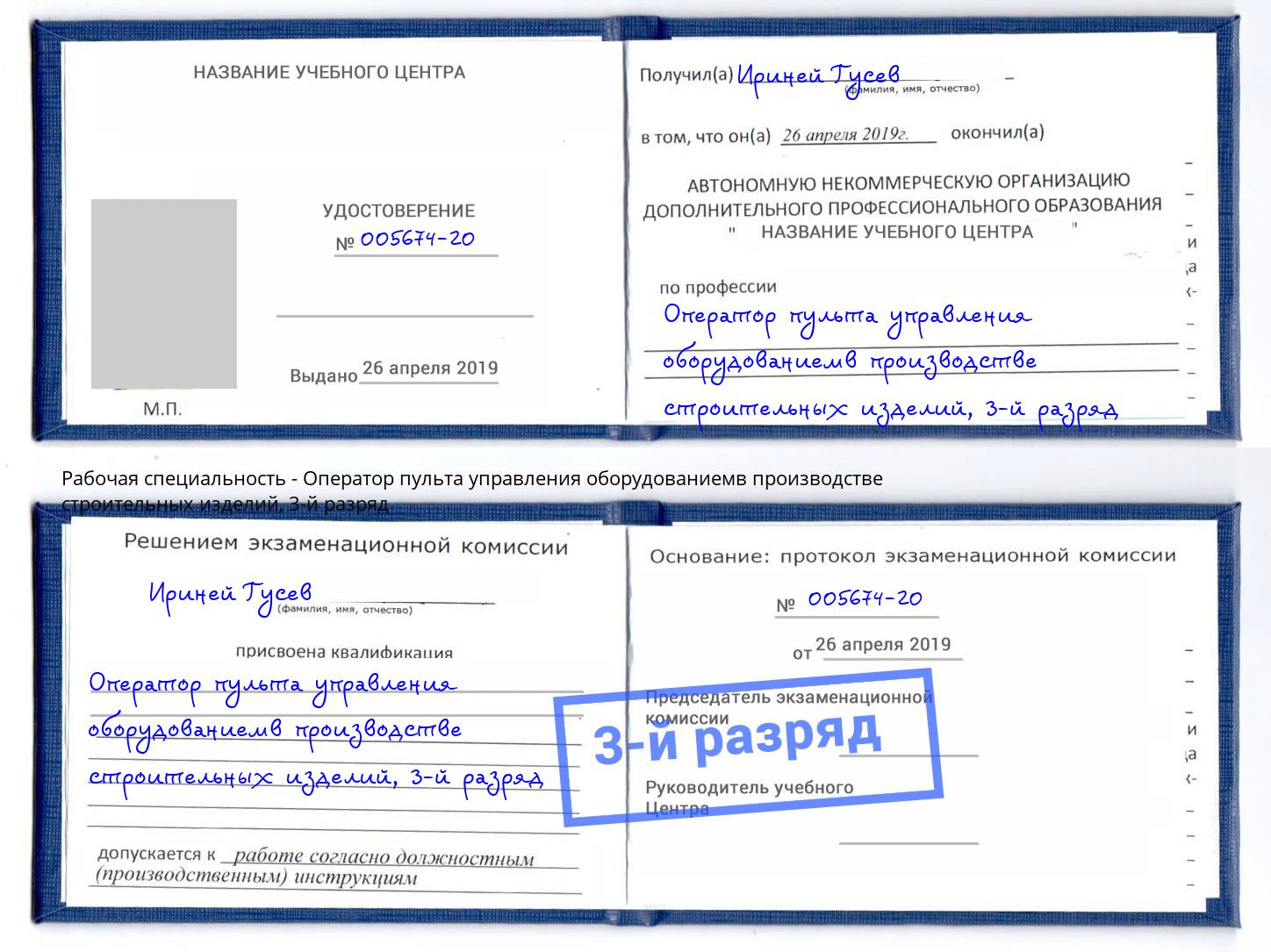 корочка 3-й разряд Оператор пульта управления оборудованиемв производстве строительных изделий Азнакаево